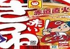 広島カープ仕様の「赤いきつね」　パッケージに「カープ坊や」　地域限定…