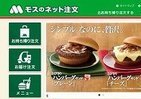 ネットで注文できる「モスバーガー」の新サービス　事前決済、受け取り時間の指定が可能