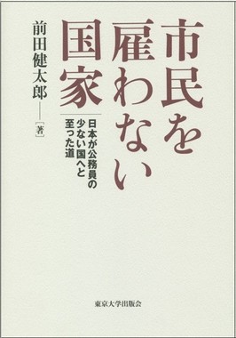 市民を雇わない国家　日本が公務員の少ない国へと至った道