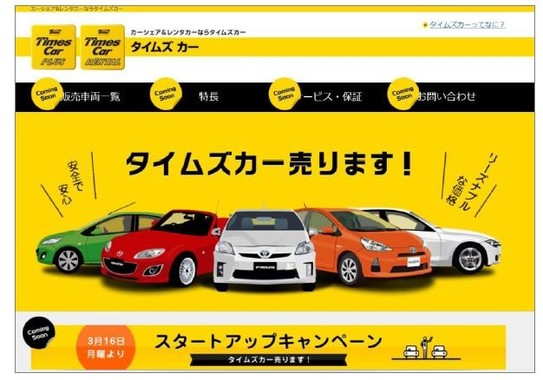 「タイムズカー」の中古車販売スタート！