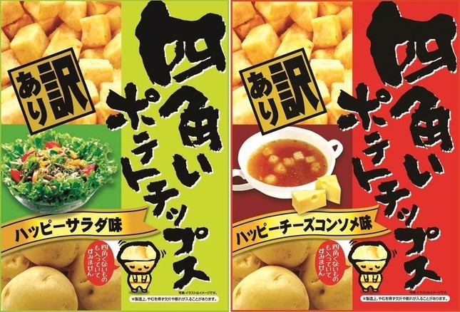 「ハッピーサラダ味」（左）と「ハッピーチーズコンソメ味」の2種類