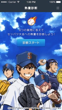 「熱量診断」では高校野球ファン度を測定できる