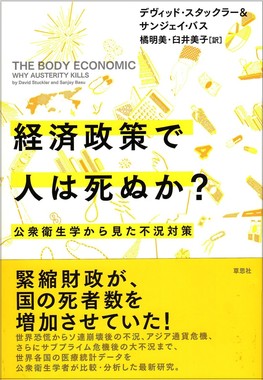 経済政策で人は死ぬか？