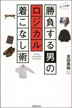 勝負する男のロジカル着こなし術