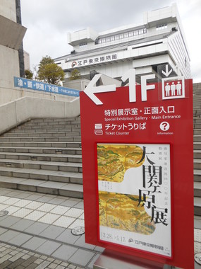 「大関ヶ原展」開催中の江戸東京博物館