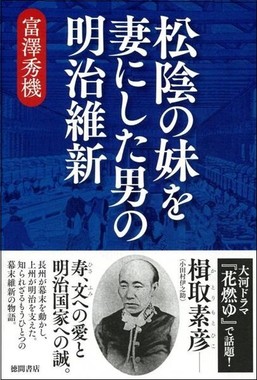 松陰の妹を妻にした男の明治維新