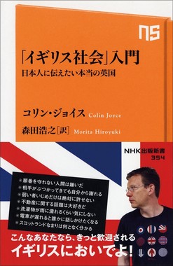 「イギリス社会」入門　日本人に伝えたい本当の英国