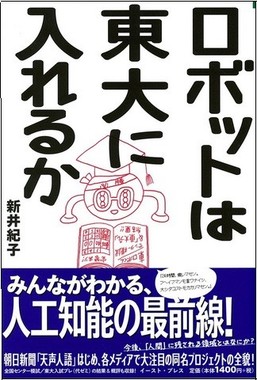 ロボットは東大に入れるか