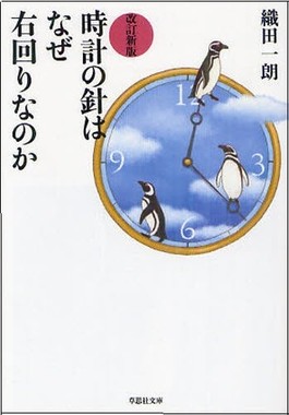 『改訂新版 文庫　時計の針はなぜ右回りなのか』