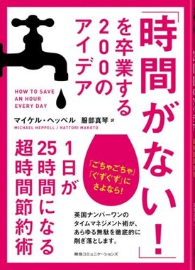 『「時間がない!」を卒業する200のアイデア　1日が25時間になる超時間節約術』