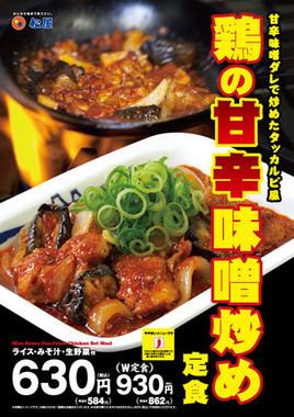 松屋の初夏の新メニュー「鶏の甘辛味噌炒め定食」