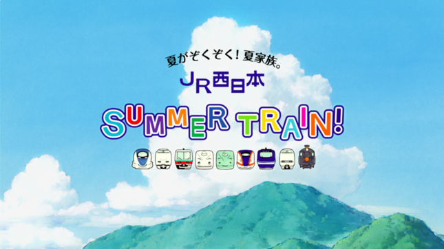 キャンペーンは特設サイト「SUMMER TRAIN WEB」を開設している