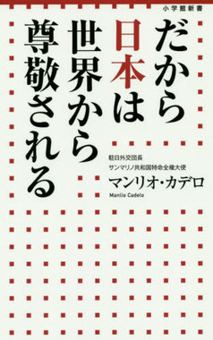 だから日本は世界から尊敬される