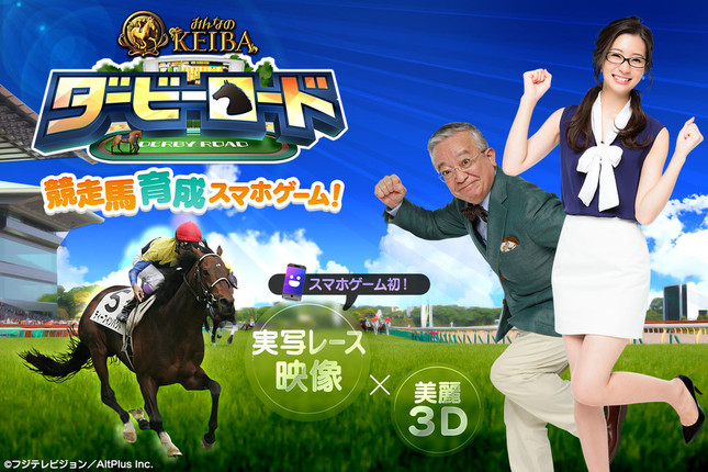 馬も騎手も実名で スマホゲームアプリ ダービーロード Presented By みんなのkeiba J Cast トレンド