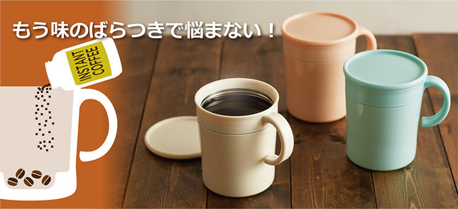 くぼみ と ライン が味のばらつきの悩み解消 飲みごろインスタントコーヒー用マグ 発売中 J Cast トレンド