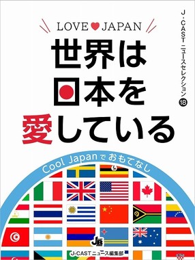 『LOVE JAPAN　世界は日本を愛してる』（J-CASTニュース編集部・著）