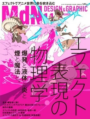 月刊「MdN」11月号「エフェクト表現の物理学　爆発と液体と炎と煙と魔法と。」