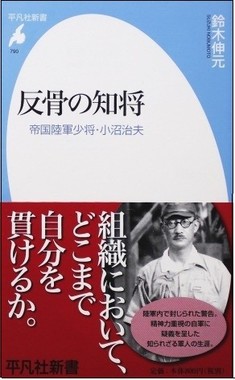 「反骨の知将」（鈴木伸元著）