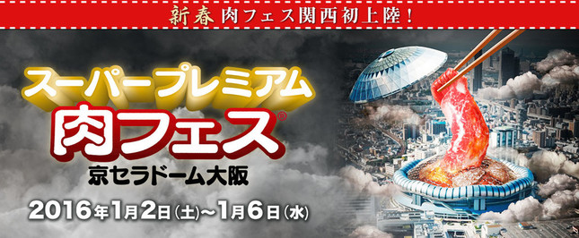 遂に「肉フェス」が関西初上陸！