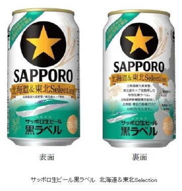 サッポロ生ビール黒ラベル　北海道＆東北Selection