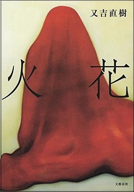 第153回芥川賞を受賞した又吉直樹氏の「火花」。240万部を超える驚異的なベストセラーになった