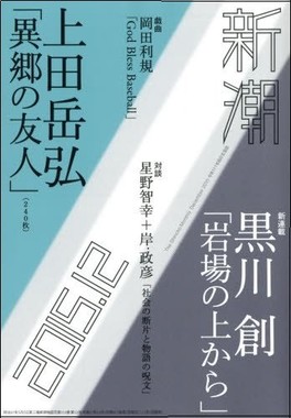 上田岳弘氏の「異郷の友人」を掲載した「新潮」12月号