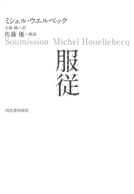 フランスに イスラム政権 ができる 衝撃の近未来小説 服従 は絵空事ではない J Cast トレンド 全文表示