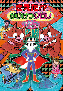 最新刊の第58巻「きえた！？かいけつゾロリ」