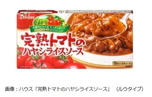 ハウス「完熟トマトのハヤシライスソース」（ルウタイプ）