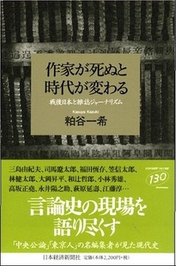 「作家が死ぬと時代が変わる」（粕谷一希　2006年　日本経済新聞社）