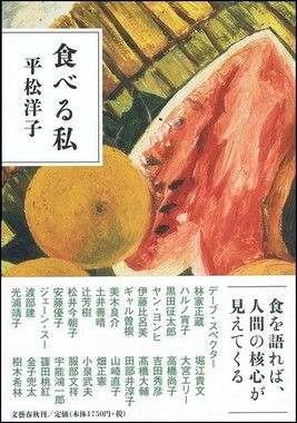 「食べる私」(平松洋子、文藝春秋刊)
