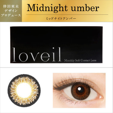 ＜Midnight umber　ミッドナイトアンバー＞　※倖田來未デザインプロデュースレンズ　グリーンとブラウンがMIXされた、スモーキーなブラウン。