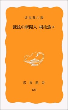 「抵抗の新聞人　桐生悠々」（井出孫六著、岩波新書）