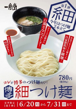 第1弾「博多細つけ麺」