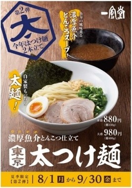 第2弾「東京太つけ麺」