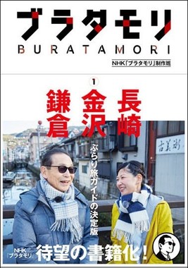 放送第1～6回の長崎、金沢、鎌倉を取り上げる第1巻のカバー＋帯