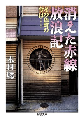 「消えた赤線放浪記」