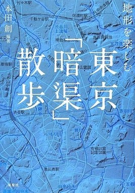 「東京『暗渠』散歩」