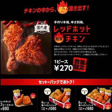 「レッドホットチキン」は1ピースや2ピース、セット・パックでも買える