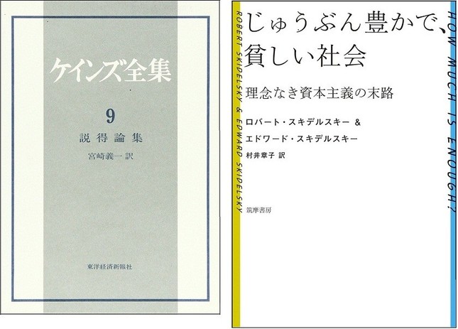 「孫たちの経済的可能性」所収の「ケインズ全集第9卷 説得論集」(右)と「じゅうぶん豊かで、貧しい社会」
