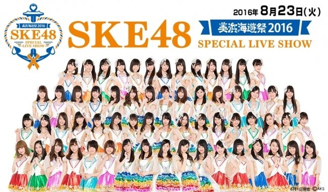 「美浜海遊祭2016 SKE48 SPECIAL LIVE SHOW」の告知画像