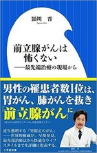 『前立腺がんは怖くない』 名医が最先端治療を伝える