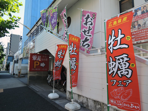 試食会の会場となった華屋与兵衛尾久店（東京都北区）