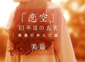 あのケータイ小説の真実 恋空 10年目の真実 美嘉の歩んだ道 発売 J Cast トレンド