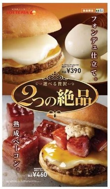 選べる贅沢「２つの絶品」バーガーが登場