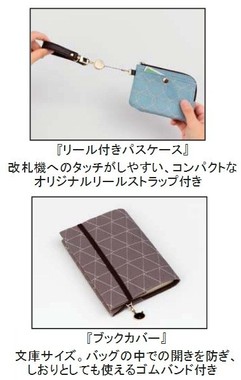 「リール付きパスケース」と「ブックカバー」