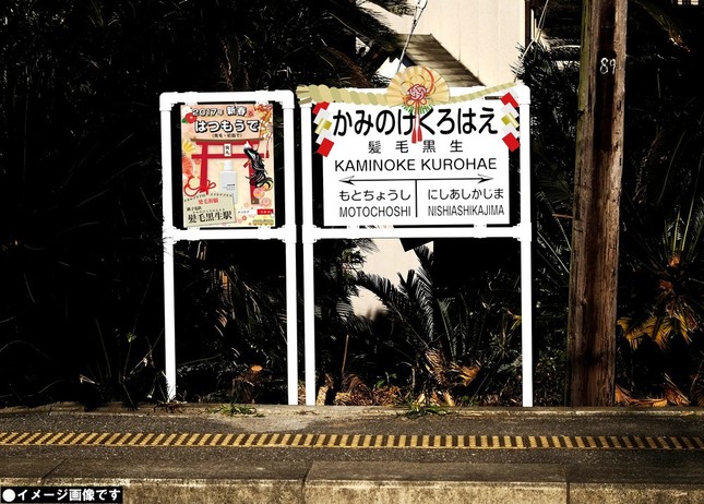 「髪毛黒生（かみのけくろはえ）」駅の看板
