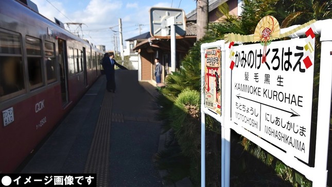 「髪毛黒生（かみのけくろはえ）」駅の看板
