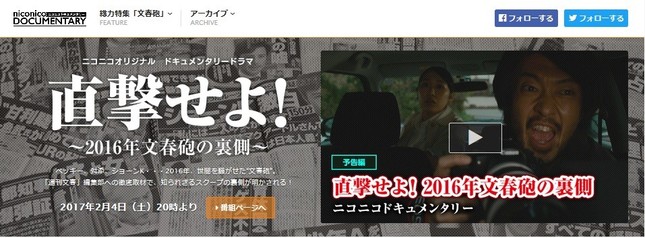 「ニコニコドキュメンタリー総力特集『文春砲』」