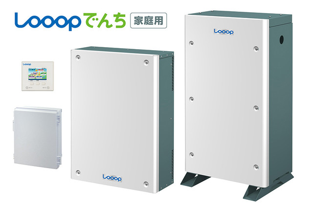 家庭用蓄電池のオリジナルブランド「Looopでんち」